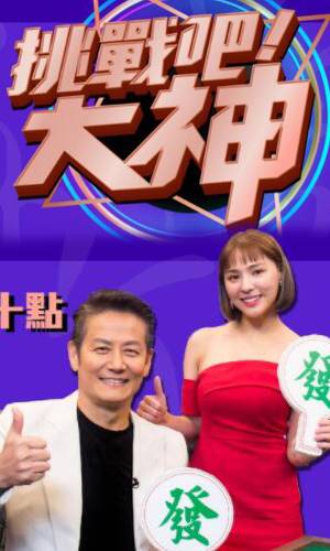 挑戰(zhàn)吧！大神