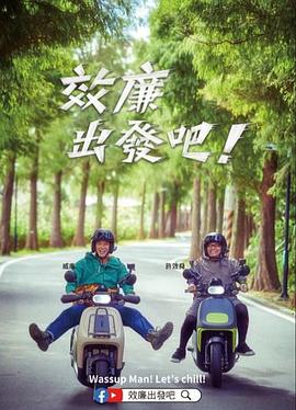 郊廉出發(fā)吧！